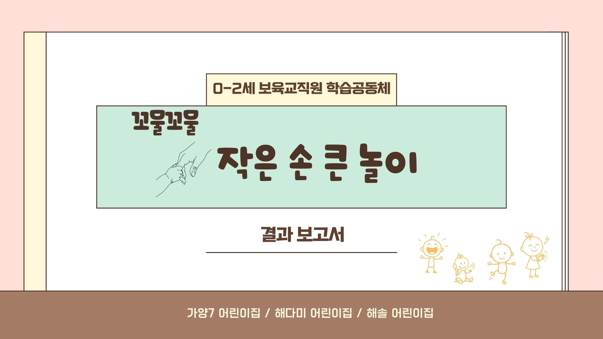 [서울 지역 - 꼬물꼬물 작은 손 큰 놀이] 결과 보고서 관련 이미지